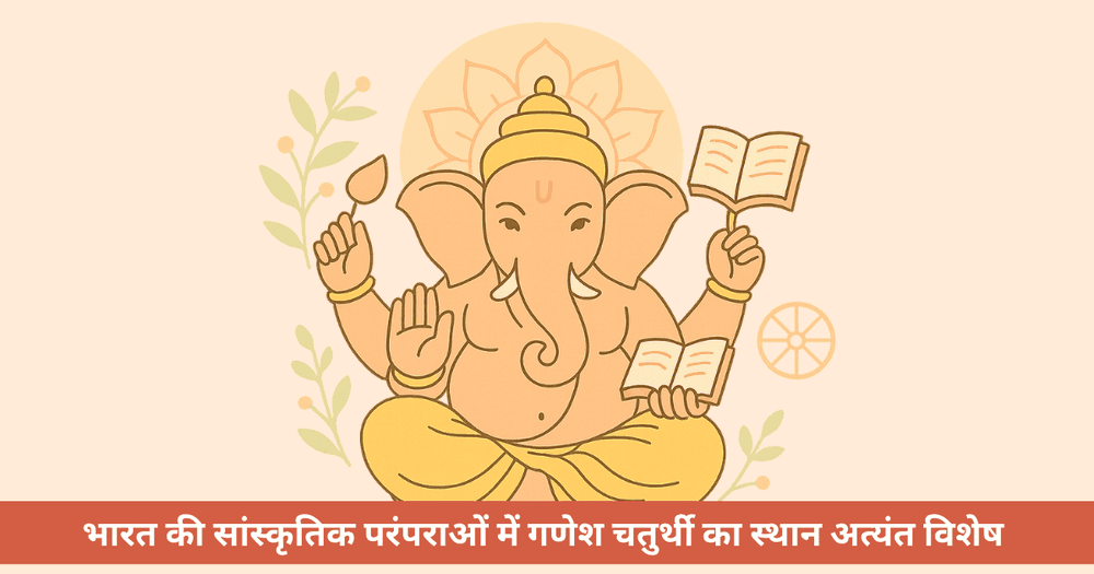 गणेश चतुर्थी 2025: गणपति बप्पा से ज्ञान और विवेक की प्रेरणा