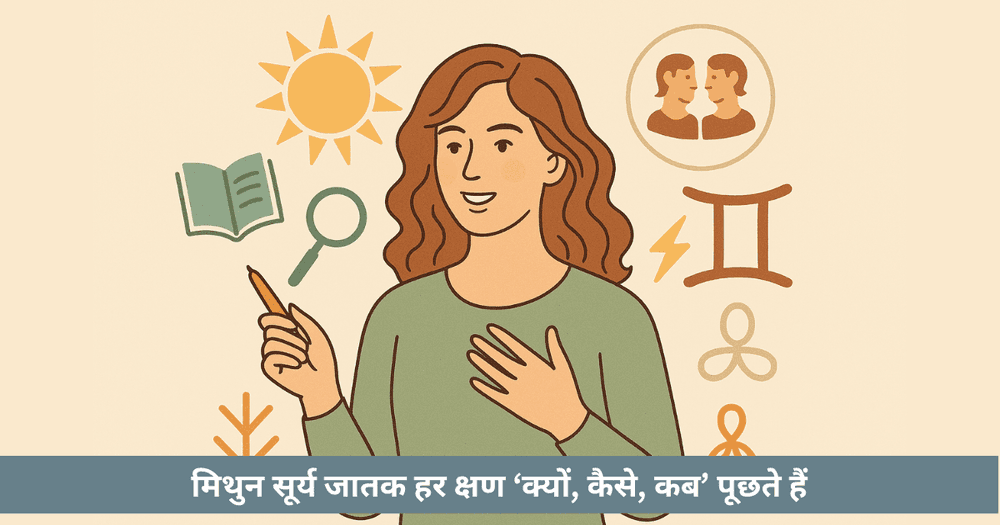 मिथुन में सूर्य: संवाद, अनंतता, करियर, विकास, स्वास्थ्य, उपाय