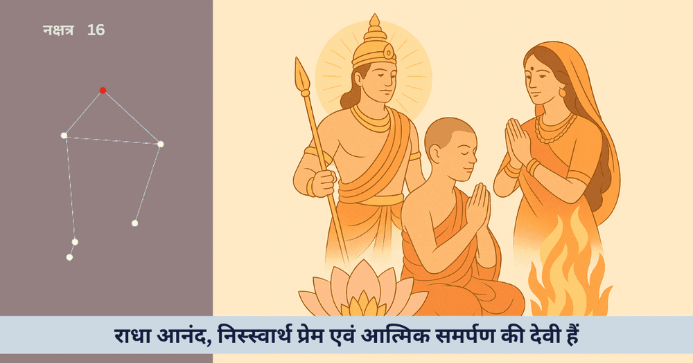 विशाखा: दिव्य प्रेम, सफलता और आत्मिकता की द्वैत यात्रा