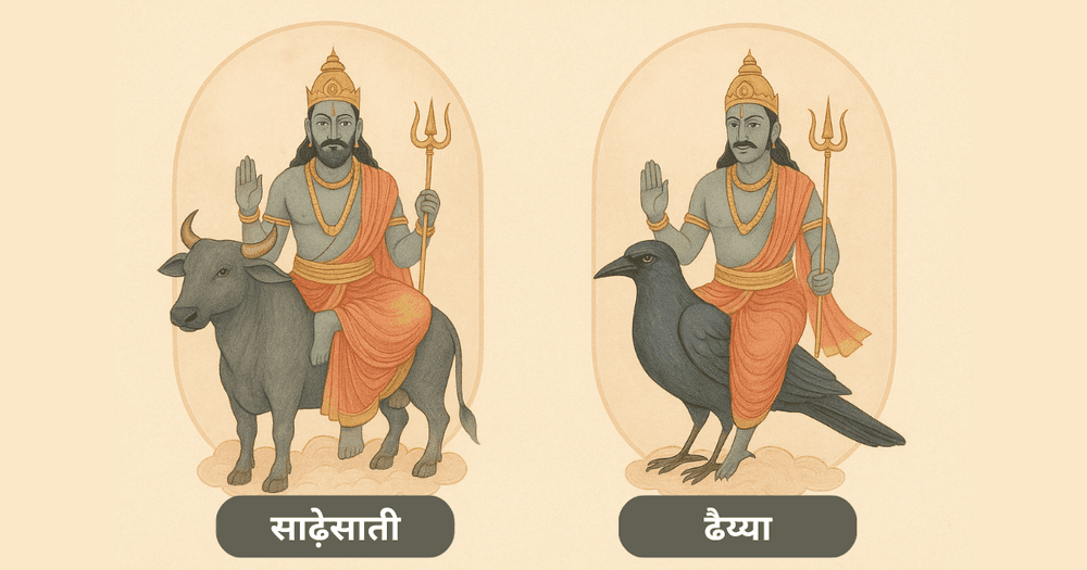 शनि की साढ़ेसाती और ढैय्या में अंतर | वैदिक दृष्टिकोण और उपाय