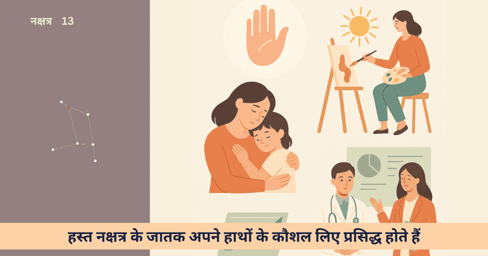 हस्त नक्षत्र: करियर चुनौतियाँ, पेशेवर शक्ति एवं करियर विकास की व्यावहारिक गाइड