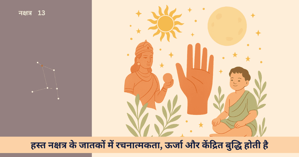 हस्त नक्षत्र: जीवनदर्शन, संबंध, करियर और संतुलन के सूत्र