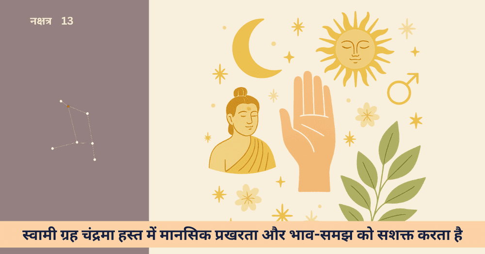हस्त नक्षत्र: ग्रहों के साथ स्वभाव और जीवन की राह
