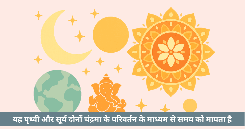 हिंदू चंद्र कैलेंडर: तिथि, पक्ष और प्राचीन खगोल विज्ञान की व्याख्या