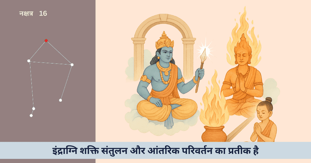 विशाखा नक्षत्र: इन्द्र-अग्नि का योग, जीवन में शक्ति व आध्यात्मिकता