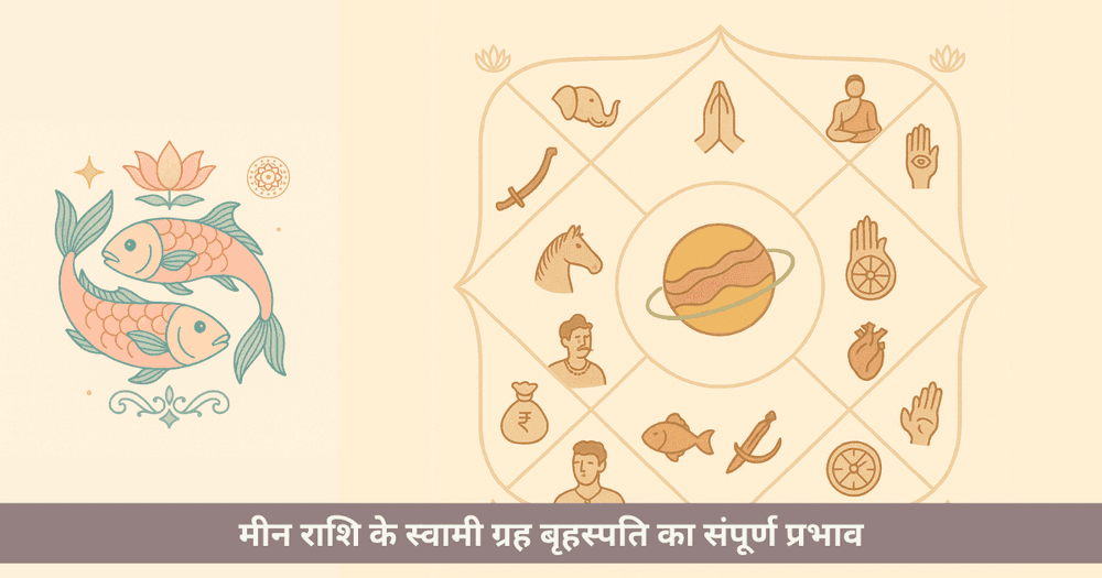 मीन राशि के स्वामी ग्रह नेप्च्यून-बृहस्पति का प्रभाव, मित्र-शत्रु राशियां और जीवन मार्गदर्शन