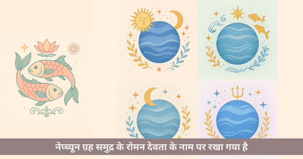 मीन राशि के स्वामी ग्रह नेप्च्यून का प्रभाव गुण और जीवन मार्गदर्शन
