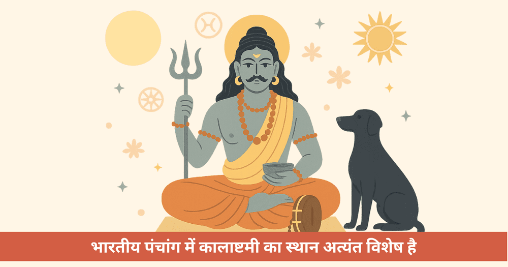 कालाष्टमी 2025 - शुभ मुहूर्त, सिद्धि-रवि-शिववास योग, सामर्थ्य, पूजन विधि