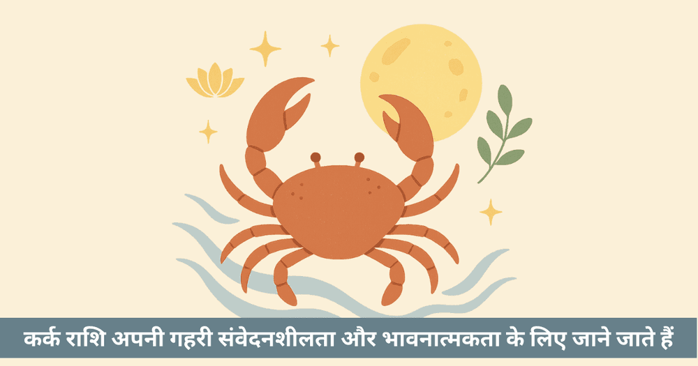 कर्क राशि की शक्तियां और कमजोरियां: गुण, दोष और ज्योतिषीय उपाय