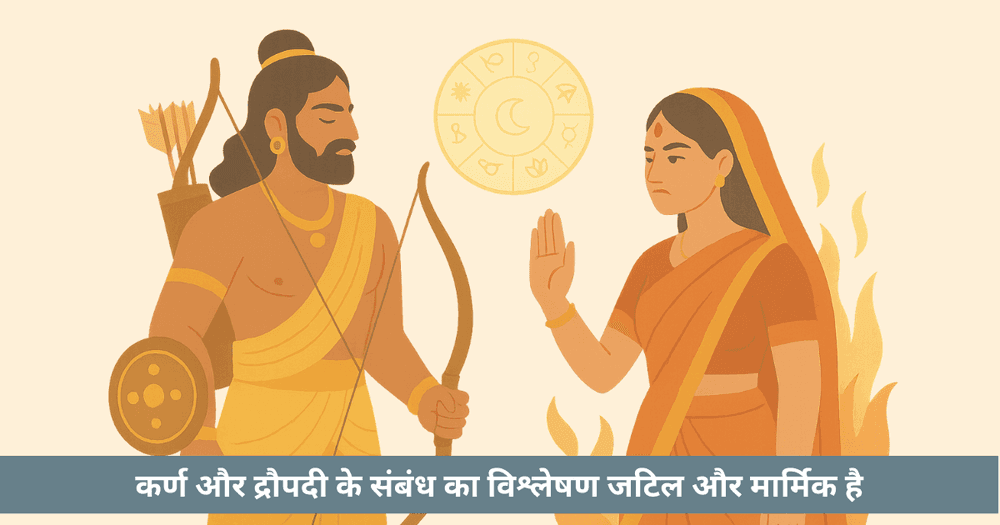 क्या कर्ण-द्रौपदी का रिश्ता छूटी नियति, बिखरे स्वाभिमान और महाभारत की गहराई है?