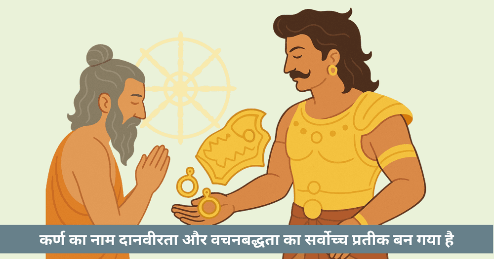 दानवीर कर्ण का कुरुक्षेत्र में दान, धर्म और भाग्य