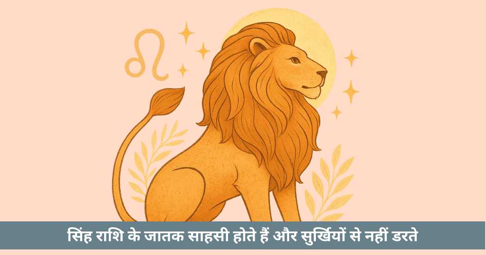 सिंह राशि के व्यक्तित्व और जीवन के महत्वपूर्ण पहलू