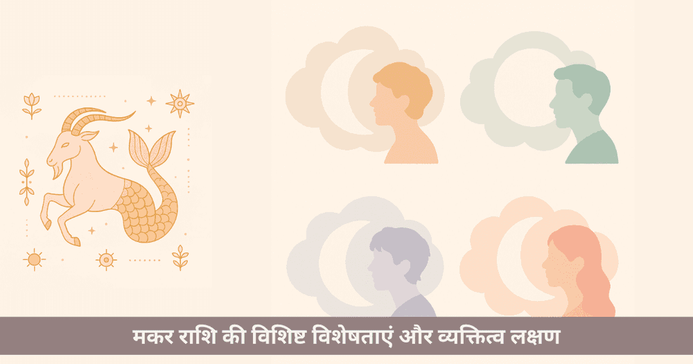 मकर राशि की विशेषताएं: व्यक्तित्व, गुण और स्वभाव की संपूर्ण जानकारी