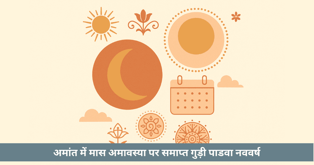 मराठी पंचांग अमांत प्रणाली: शालिवाहन शक कैलेंडर की संपूर्ण जानकारी