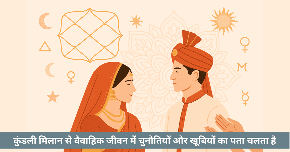कुण्डली मिलान में 36 गुणों का गहन अर्थ