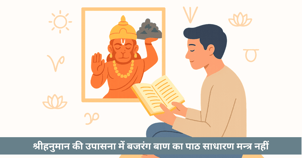 बजरंग बाण: शत्रु पराजय, रक्षा, चिंता और ज्योतिष की दृष्टि से लाभ