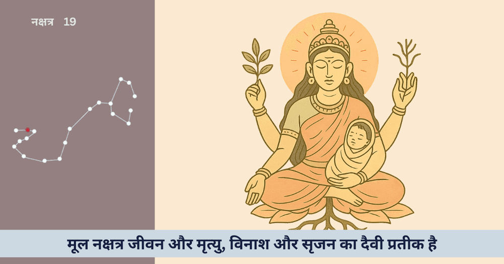 मूल नक्षत्र 2025 विनाश, आत्मपरिवर्तन और पुनर्जन्म