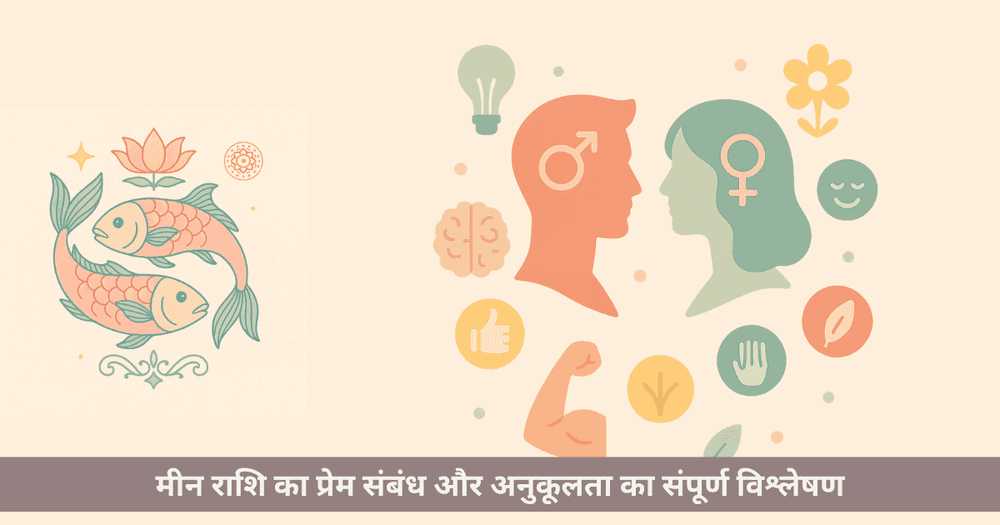 मीन राशि प्रेम अनुकूलता और संबंध विश्लेषण