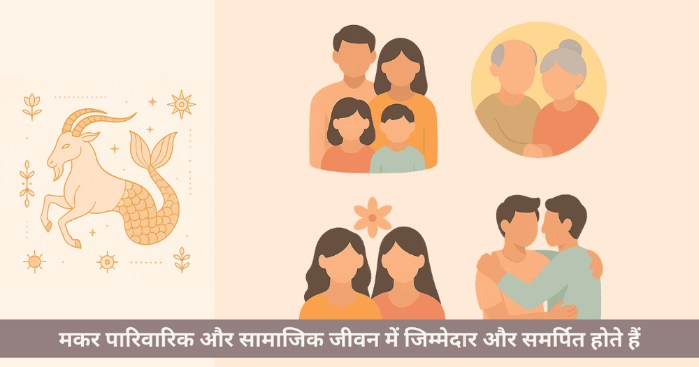 मकर राशि का पारिवारिक जीवन - रिश्तों में भूमिका और जिम्मेदारियां