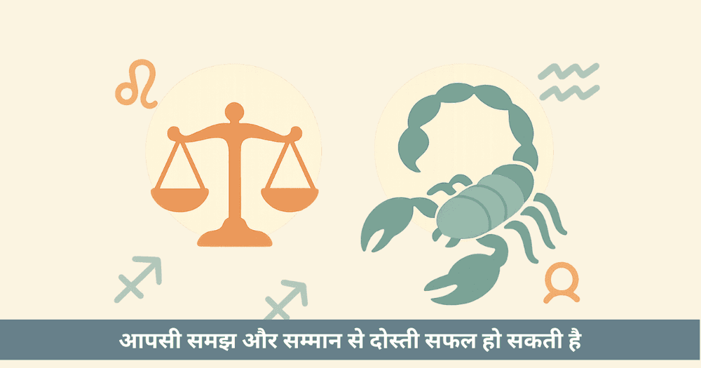 वृश्चिक तुला राशि मित्र शत्रु - ज्योतिष गाइड और अनुकूलता