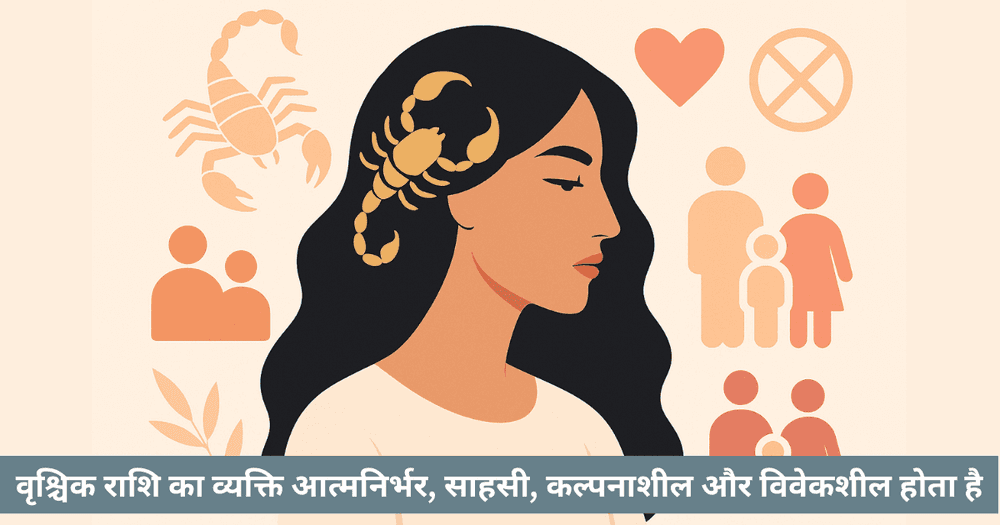 वृश्चिक राशि संबंध - प्रेम, परिवार, मित्रता और विवाह गाइड