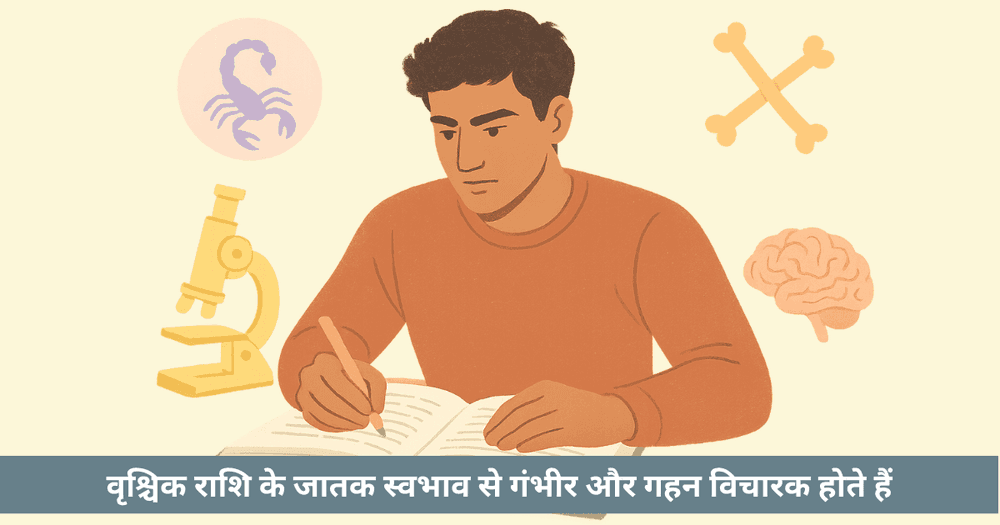 वृश्चिक राशि विद्यार्थी शिक्षा मार्गदर्शिका: विषय चयन और करियर सफलता