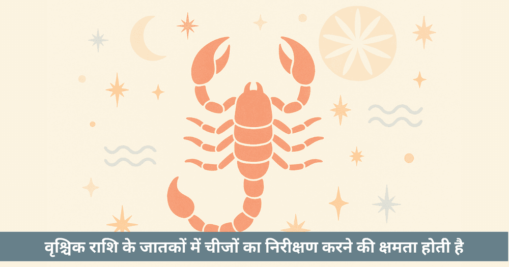 वृश्चिक राशि विशेषता: सकारात्मक नकारात्मक गुण और रहस्यमय स्वभाव