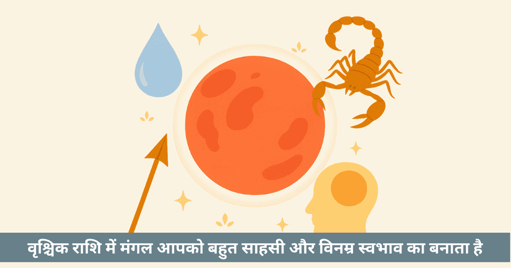 वृश्चिक राशि में मंगल - संपूर्ण ज्योतिष गाइड और उपाय