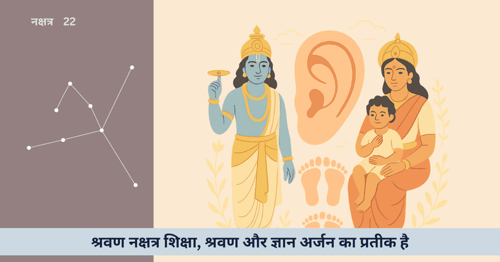 श्रवण नक्षत्र : ज्ञान और श्रवण की ज्योतिषीय यात्रा