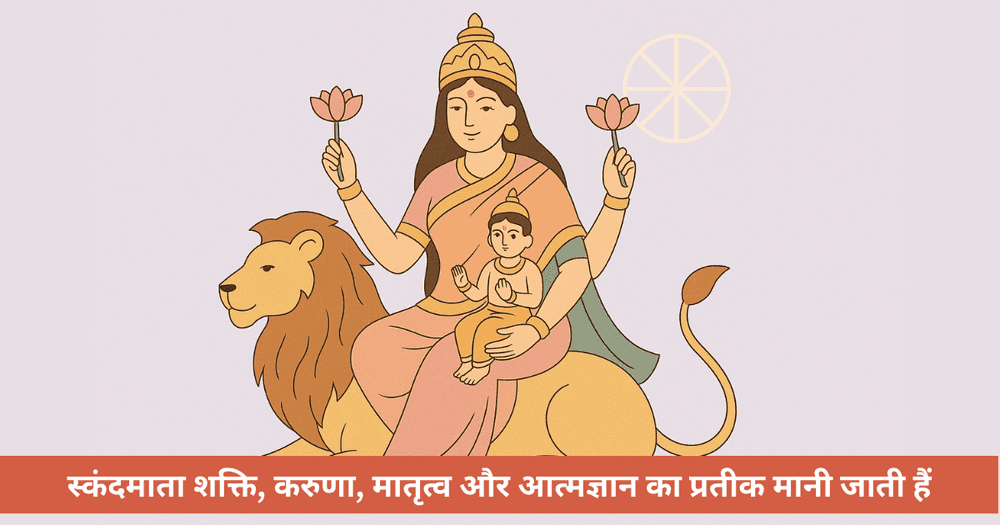 माँ स्कंदमाता की पूजा, लाभ व FAQs: नवरात्रि, बुध ग्रह और जीवन की राह