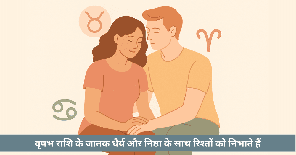 वृषभ राशि प्रेम संगतता और संबंध विश्लेषण