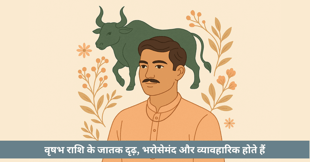 वृषभ राशि: सम्पूर्ण ज्योतिषीय विश्लेषण, गुण दोष व समाधान