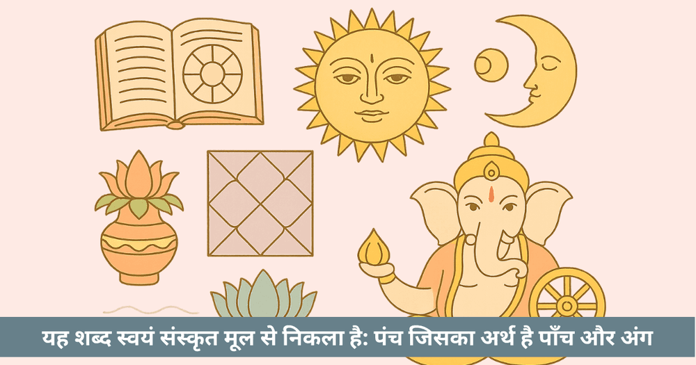 पंचांग गाइड: तिथि, नक्षत्र, योग, करण और शुभ मुहूर्त चयन