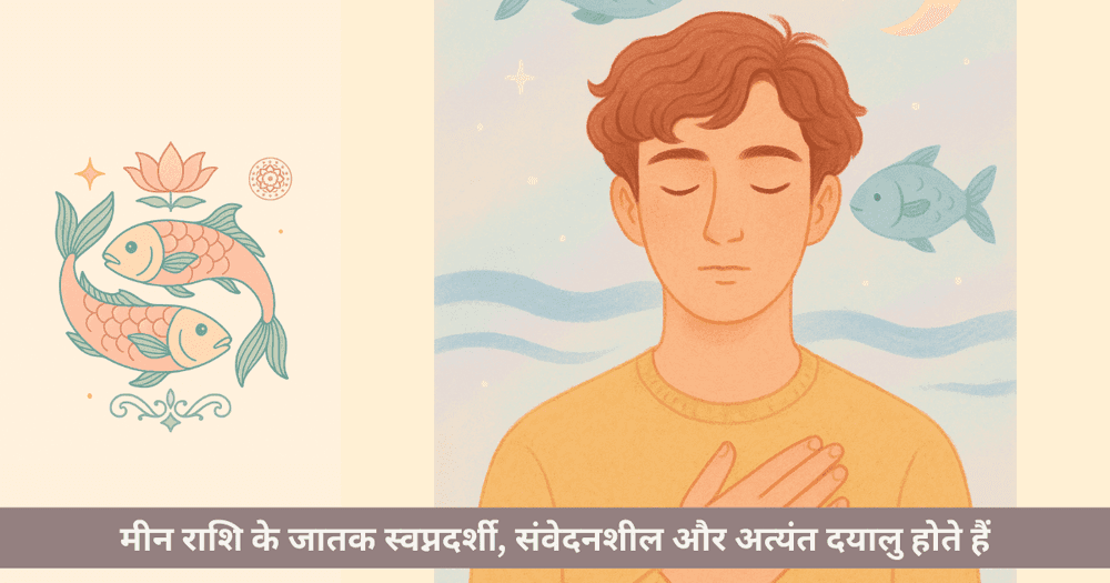 मीन राशि के अनूठे तथ्य, व्यक्तित्व और जीवनशैली