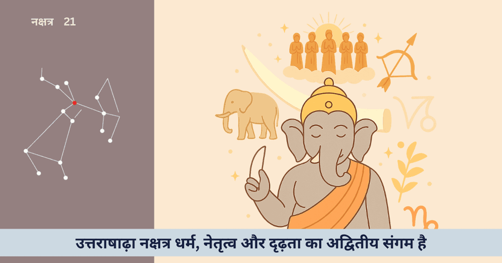 उत्तराषाढ़ा नक्षत्र : जीवन में नेतृत्व और धर्म का प्रकाश