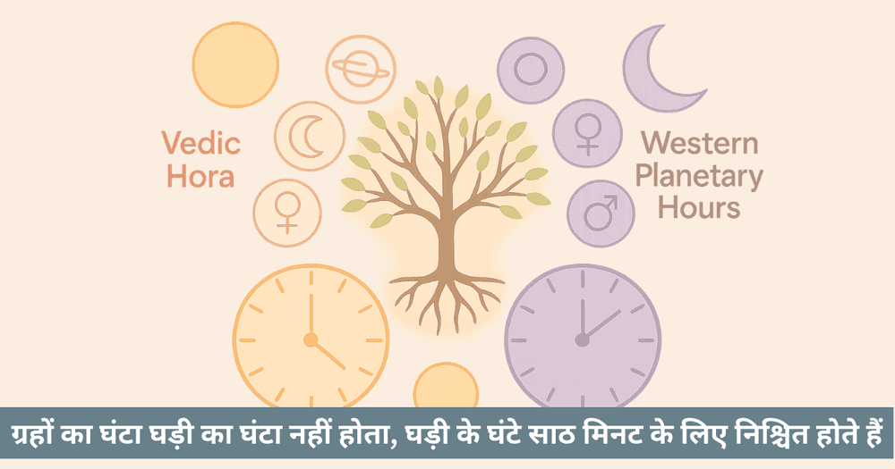 वैदिक होरा बनाम पाश्चात्य ग्रह घंटे: संपूर्ण तुलना मार्गदर्शिका