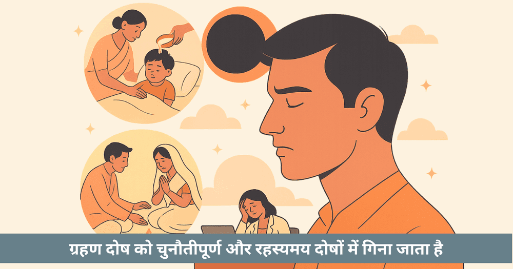 ग्रहण दोष: कारण, असर, उपाय, जीवन की सीख, FAQs