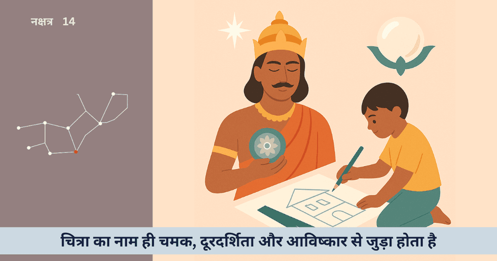चित्रा नक्षत्र : गुण, पादों का प्रभाव, कलात्मकता, करियर, जीवन की दिशा, संबंध और ज्योतिष