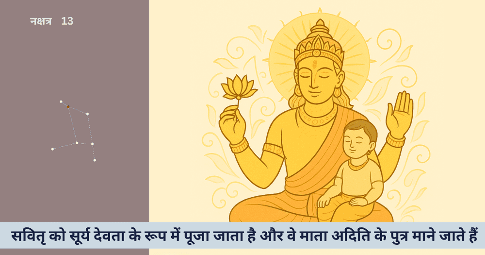 सुवर्ण हस्त सवितृ और हस्त नक्षत्र: शक्ति, कथा और आध्यात्मिक संकेत