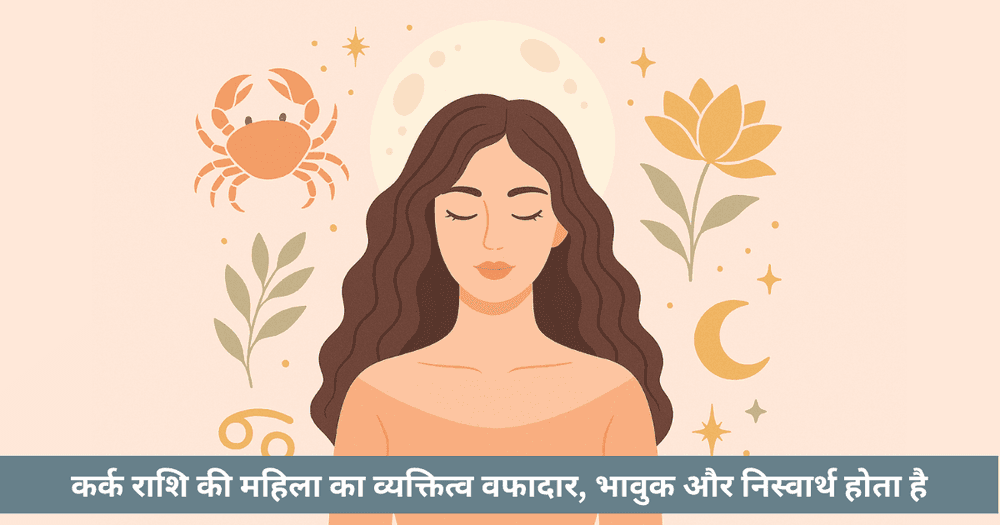 कर्क महिलाएं: वे 5 विशेषताएं जो उन्हें अप्रतिरोध्य बनाती हैं