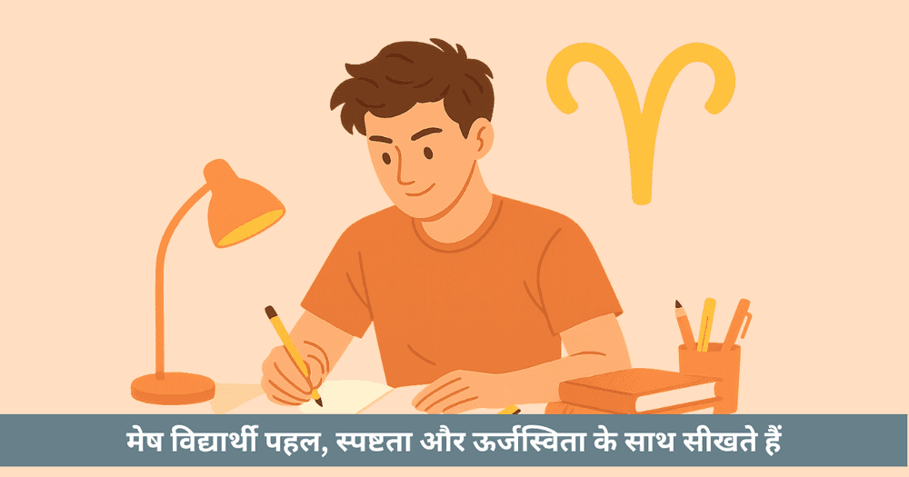 मेष विद्यार्थियों की शिक्षा