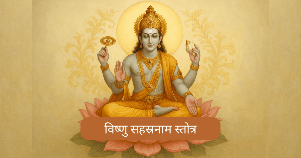 विष्णु सहस्रनाम स्तोत्र: महत्व, जप विधि और अद्भुत फल