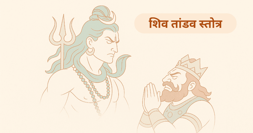 शिव तांडव स्तोत्र: रावण की भक्ति और शिव की कृपा पाने का मार्ग