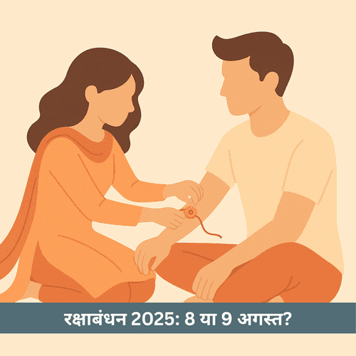 रक्षाबंधन 2025: 8 या 9 अगस्त, जानें राखी बांधने की सही तारीख, शुभ मुहूर्त और भद्रा का साया