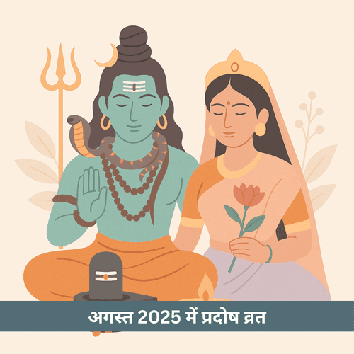 अगस्त 2025 में प्रदोष व्रत: जानिए दो विशेष तिथियाँ, शिव-पार्वती पूजन का शुभ मुहूर्त और महत्व