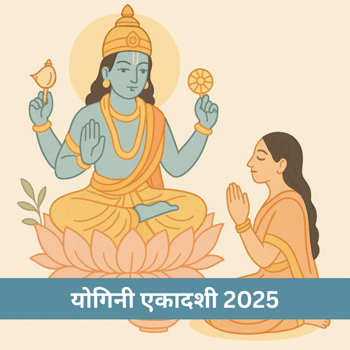 योगिनी एकादशी 2025: व्रत की तिथि, कथा, पूजा विधि और ज्योतिषीय दृष्टि