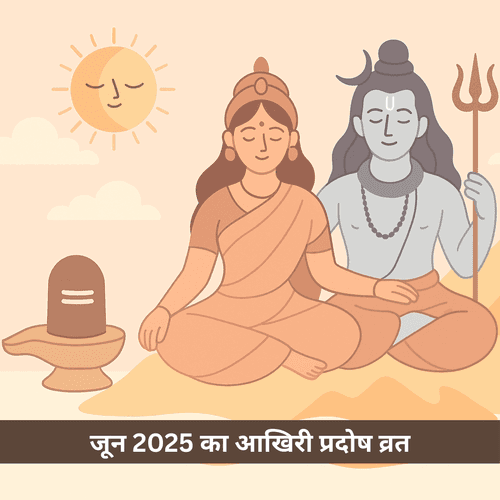 जून 2025 का अंतिम प्रदोष व्रत: तिथि, पूजा विधि और विशेष योग