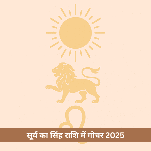 सिंह राशि में सूर्य का महागोचर 2025: इन 3 राशियों की चमकेगी किस्मत, मिलेगा पद और प्रतिष्ठा