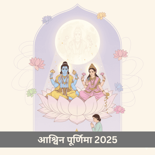 आश्विन पूर्णिमा 2025: धार्मिक और ज्योतिषीय महत्व