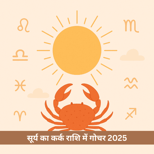सूर्य का कर्क राशि में गोचर 2025: ये 4 राशियाँ रहेंगी बेहद भाग्यशाली